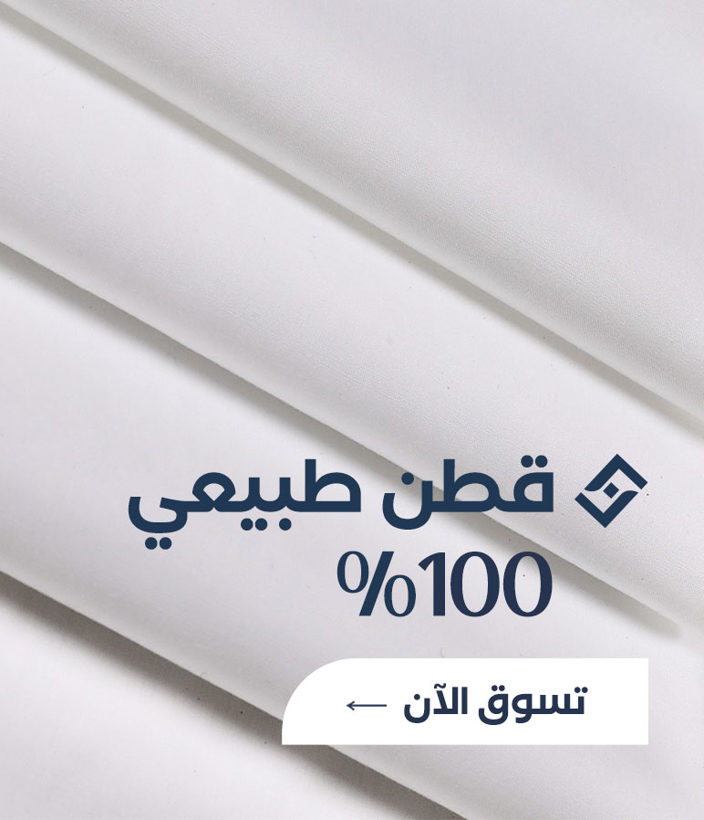 قطن طبيعي 100%