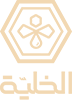 الخلية