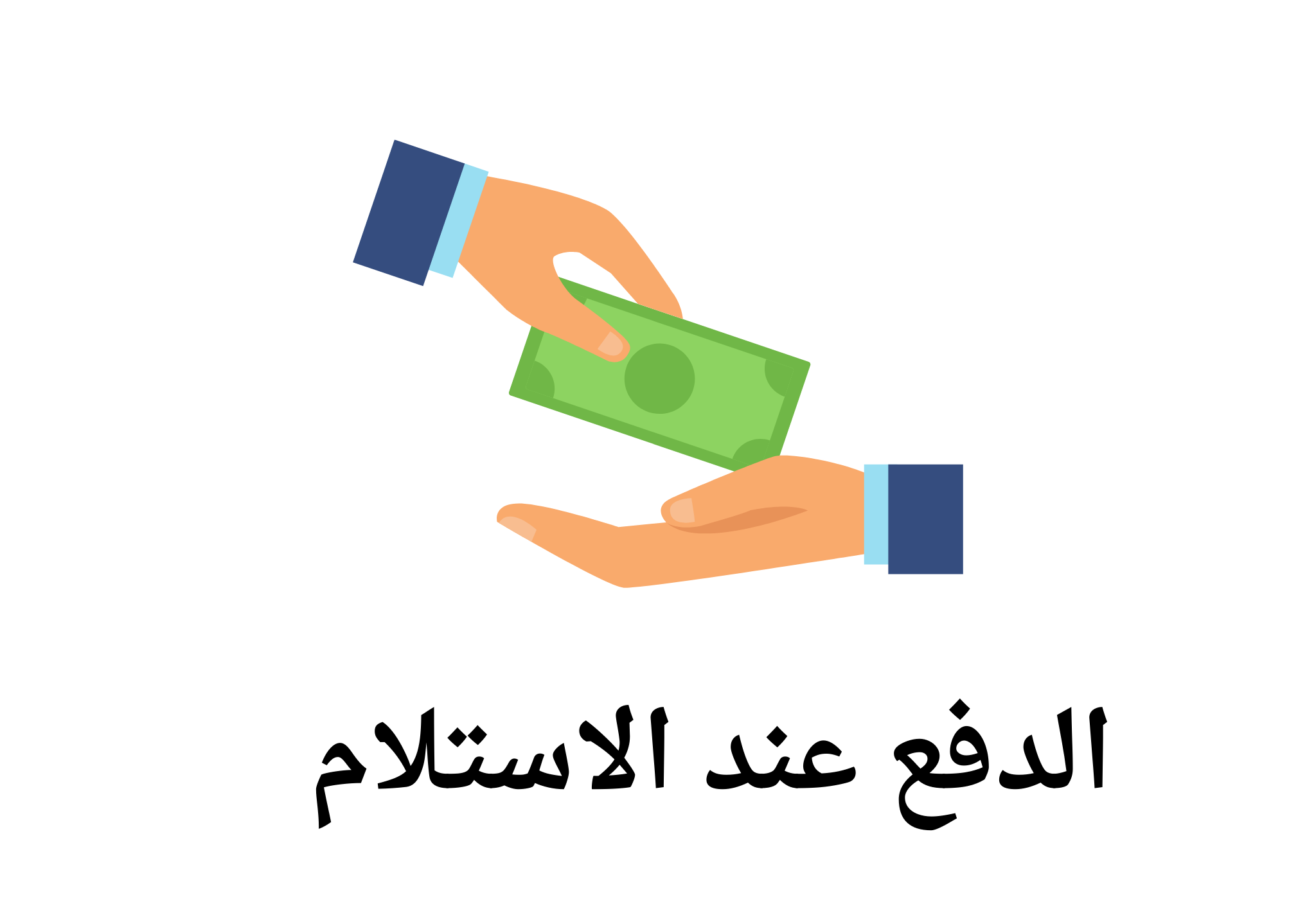 متاح خدمة الدفع عند الاستلام 