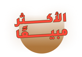 الأكثر مبيعًا مع أفضل متجر عطور سعودي