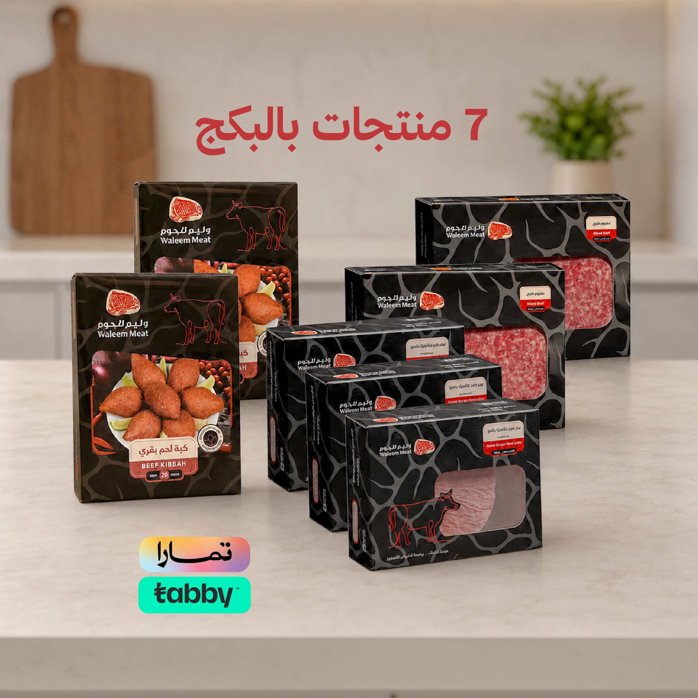  باقة البقري المميزة بخصم خاص 