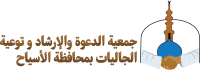 جمعية الدعوة والارشاد وتوعية الجاليات بالاسياح