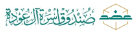 صندوق عضد | أسرة آل عودة