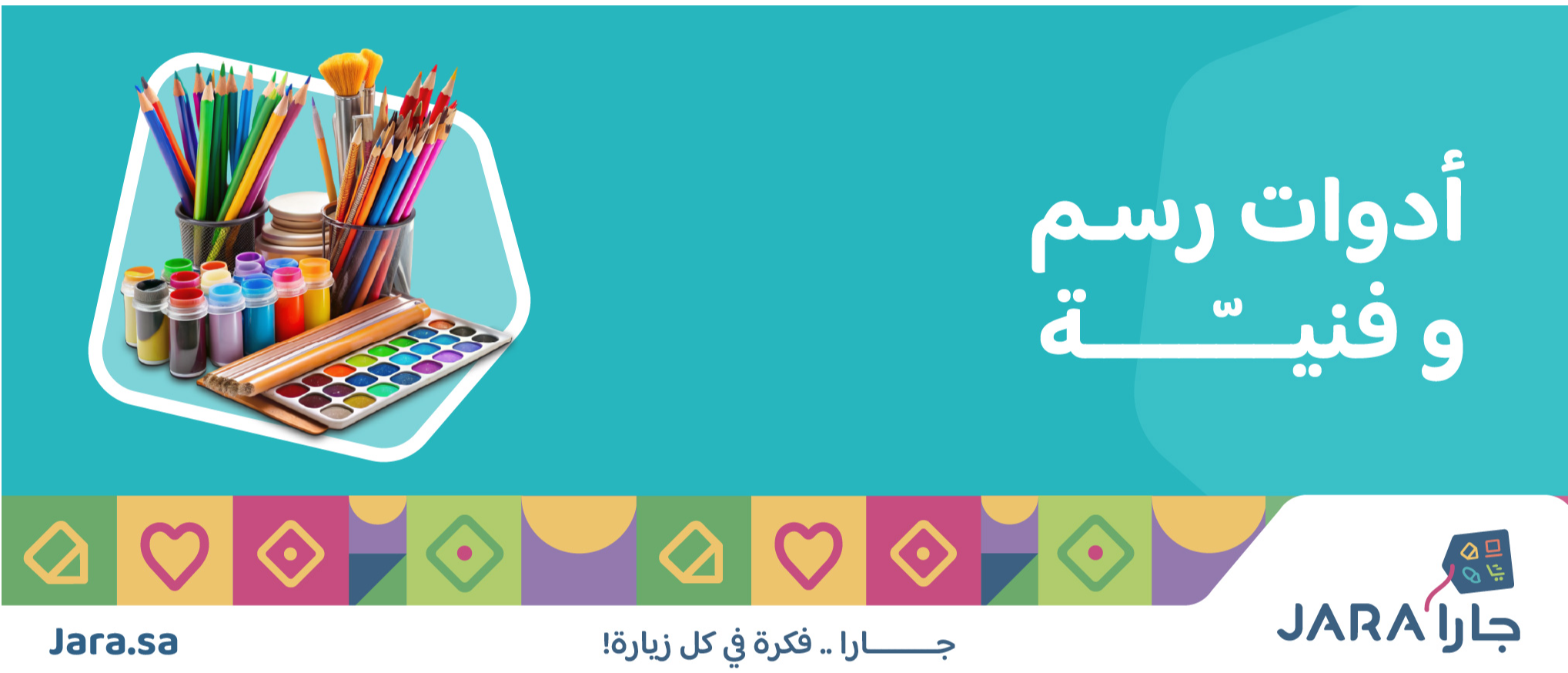 أدوات رسم وفنية أونلاين بالسعودية موسم العودة للمدارس
