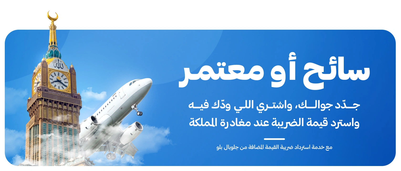 خدمة استرداد الضريبة للسياح مع جلوبال بلو