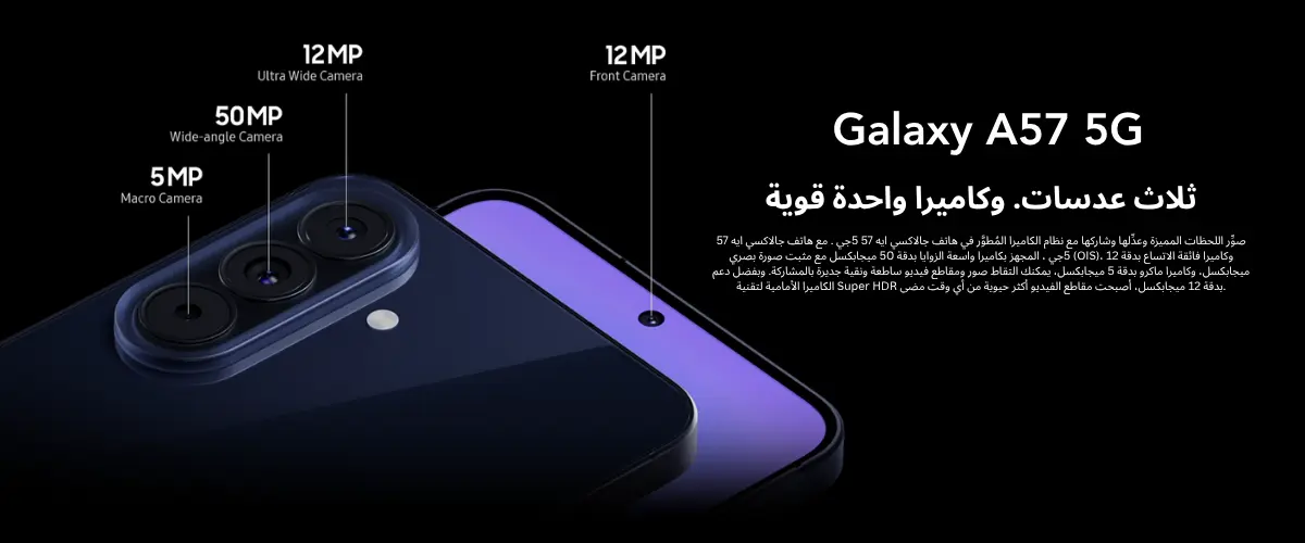 سامسونج A57 ذاكرة 256 جيجا 8 رام 5G