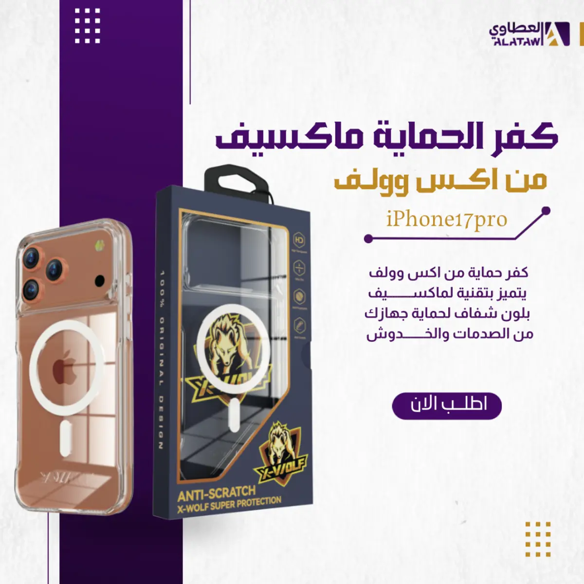 كفر حماية شفاف ماج سيف لايفون 17 برو من اكس والف