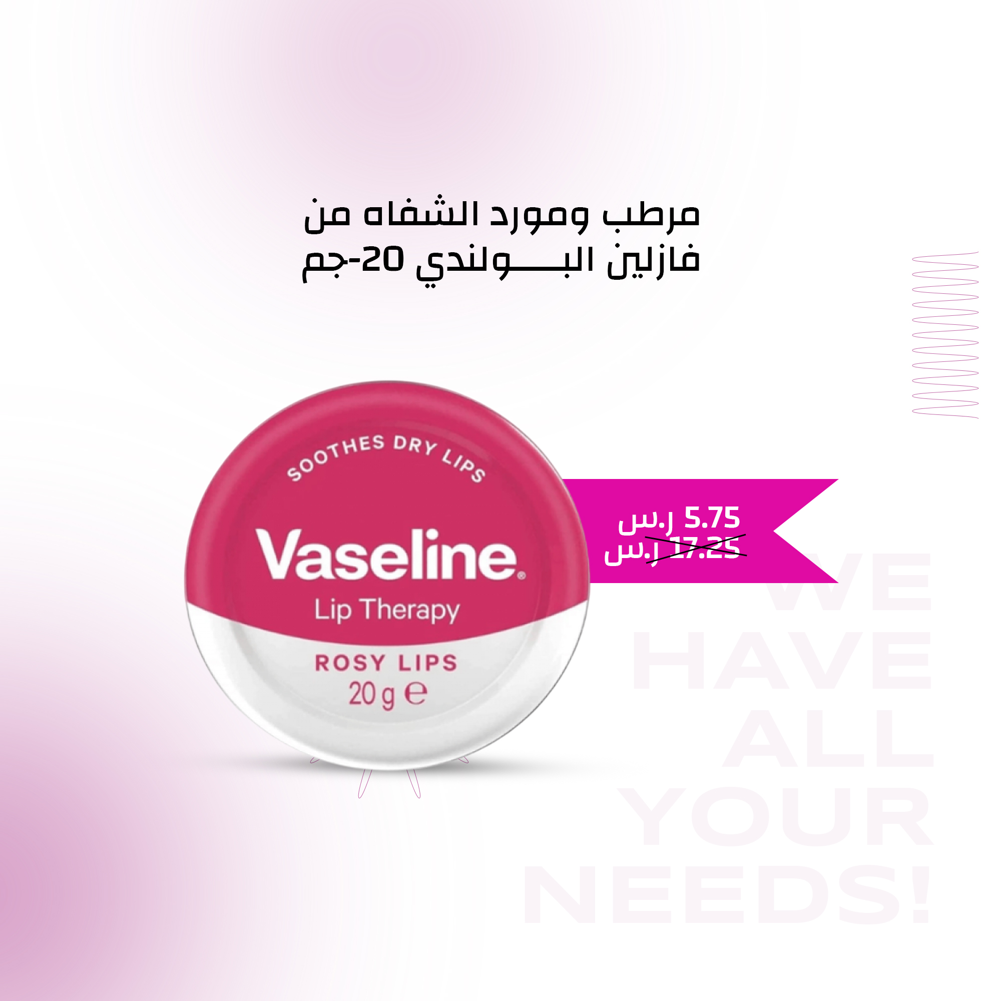 مرطب ومورد الشفاه - فازلين - العناية بالوجة - هاف بيوتي