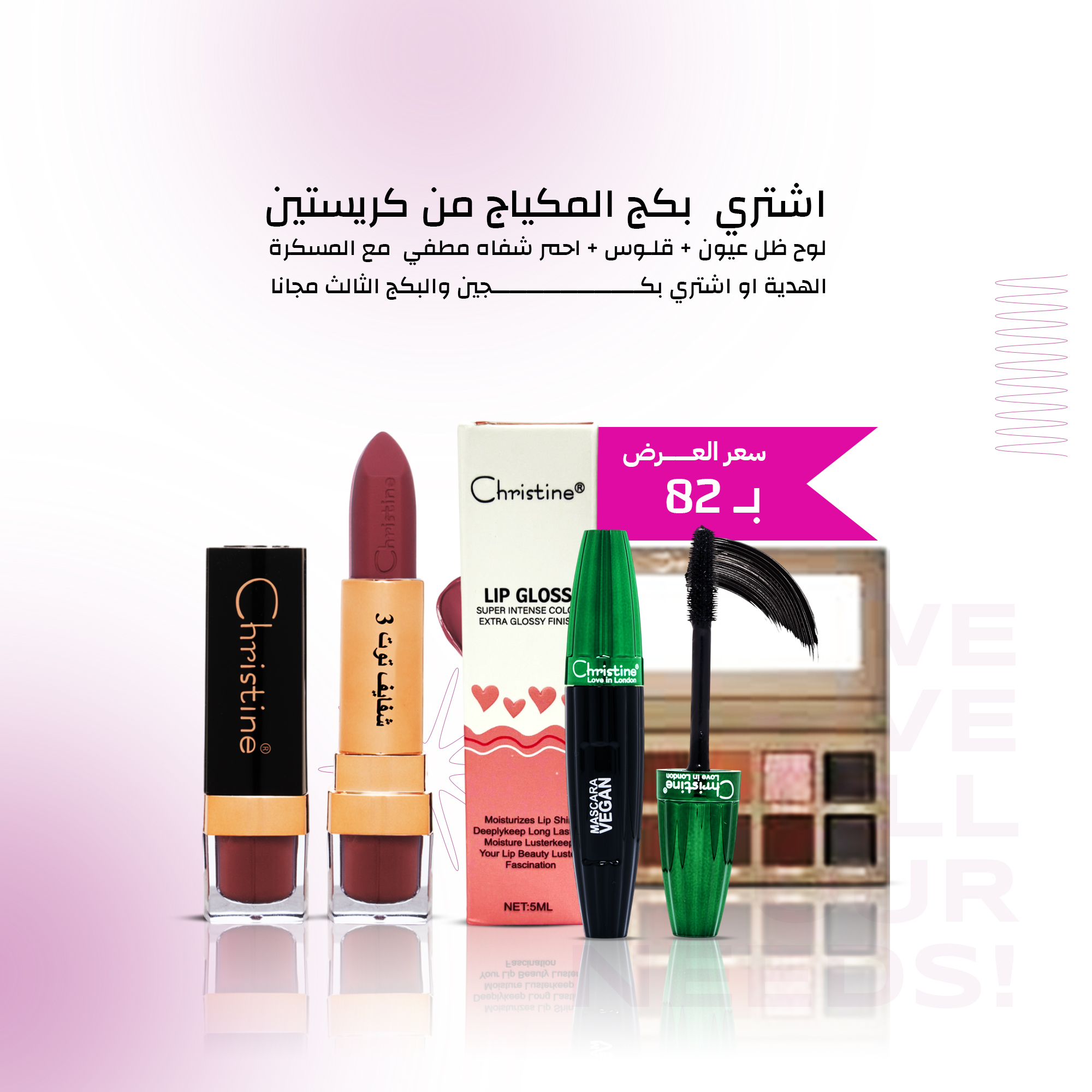 بكج مكياج - كريستين - المكياج - هاف بيوتى