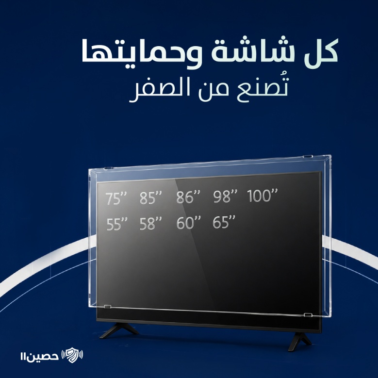حماية استثنائية غير مرئية مصممة خصيصاً لأفخم الشاشات العملاقة.