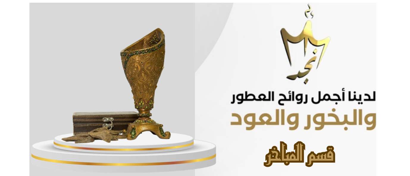 مباخر