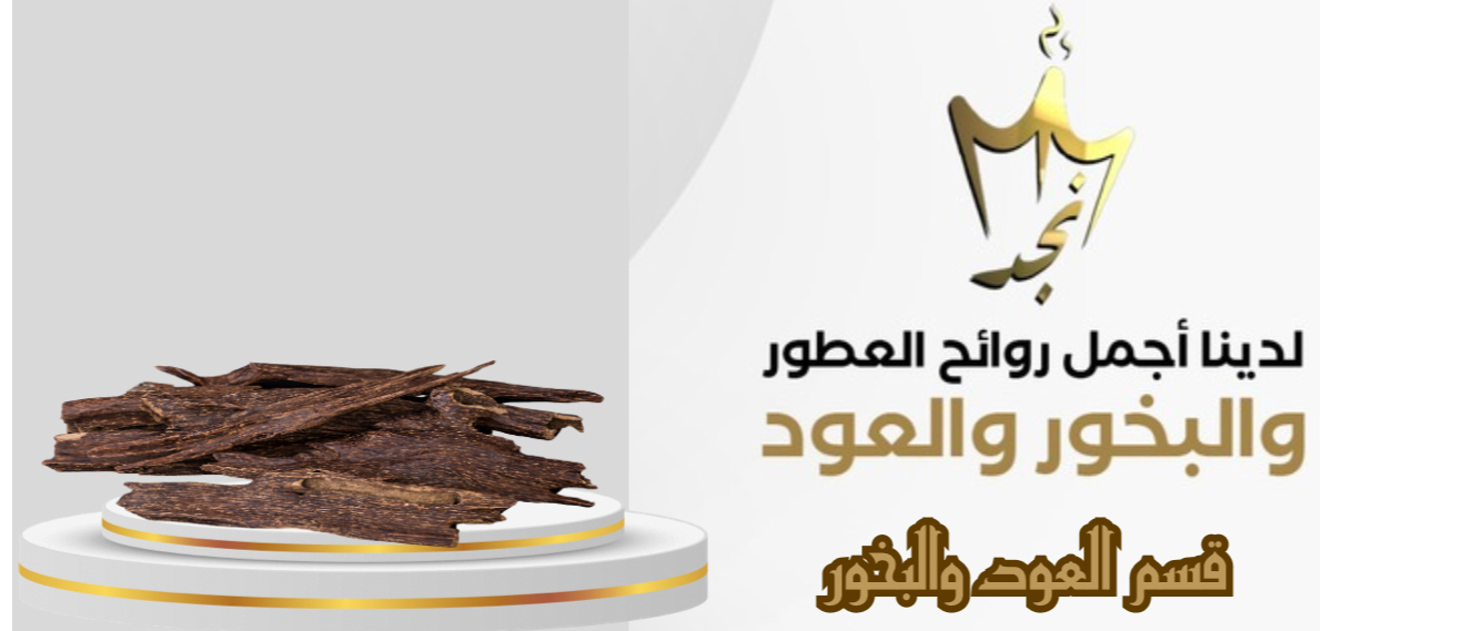 البخور والعود