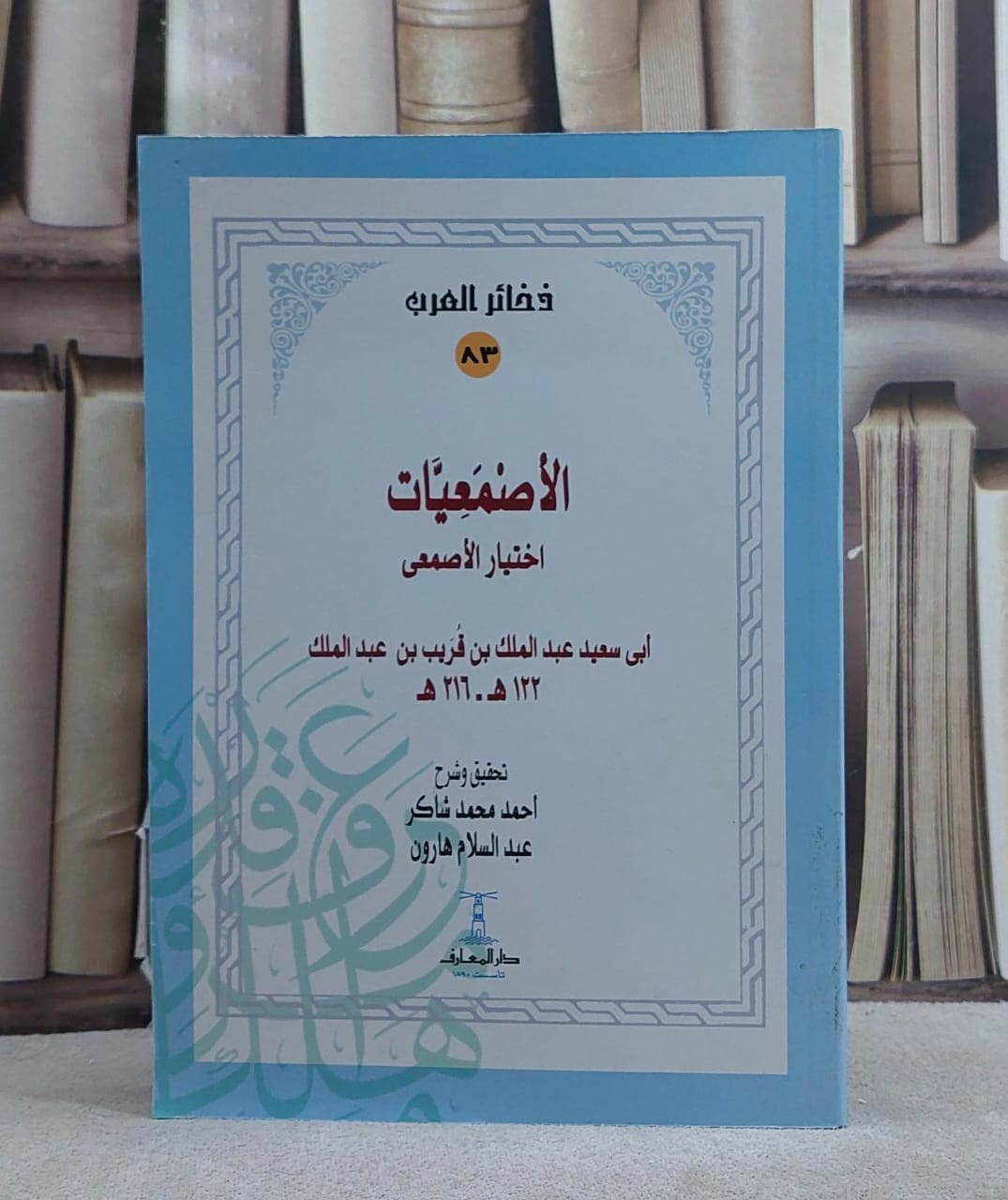 الاصمعيات (اختيار الاصمعي)