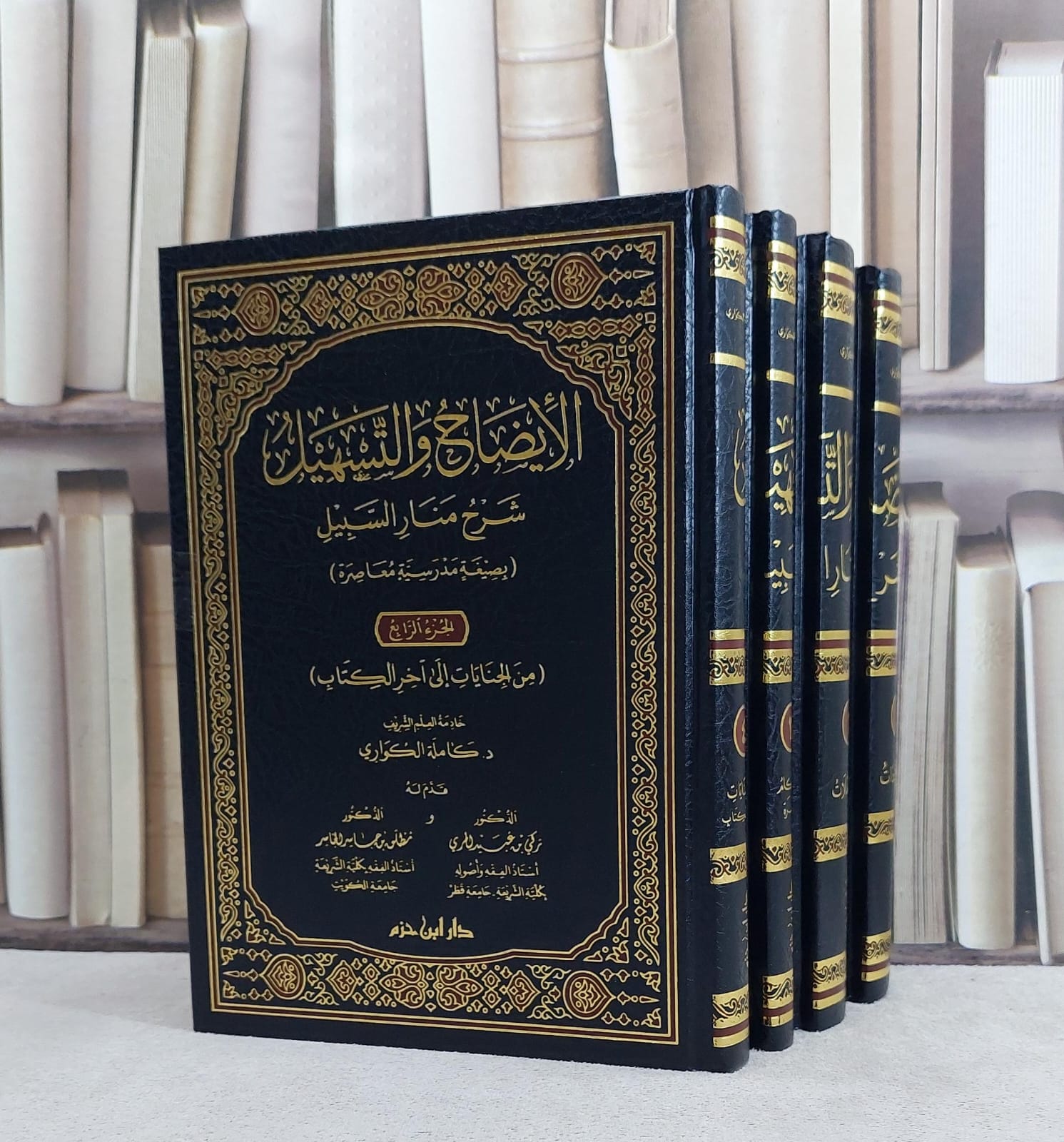 الايضاح والتسهيل شرح منار السبيل (بصيغة مدرسية معاصرة) 4/1/ تأليف كاملة الكواري
