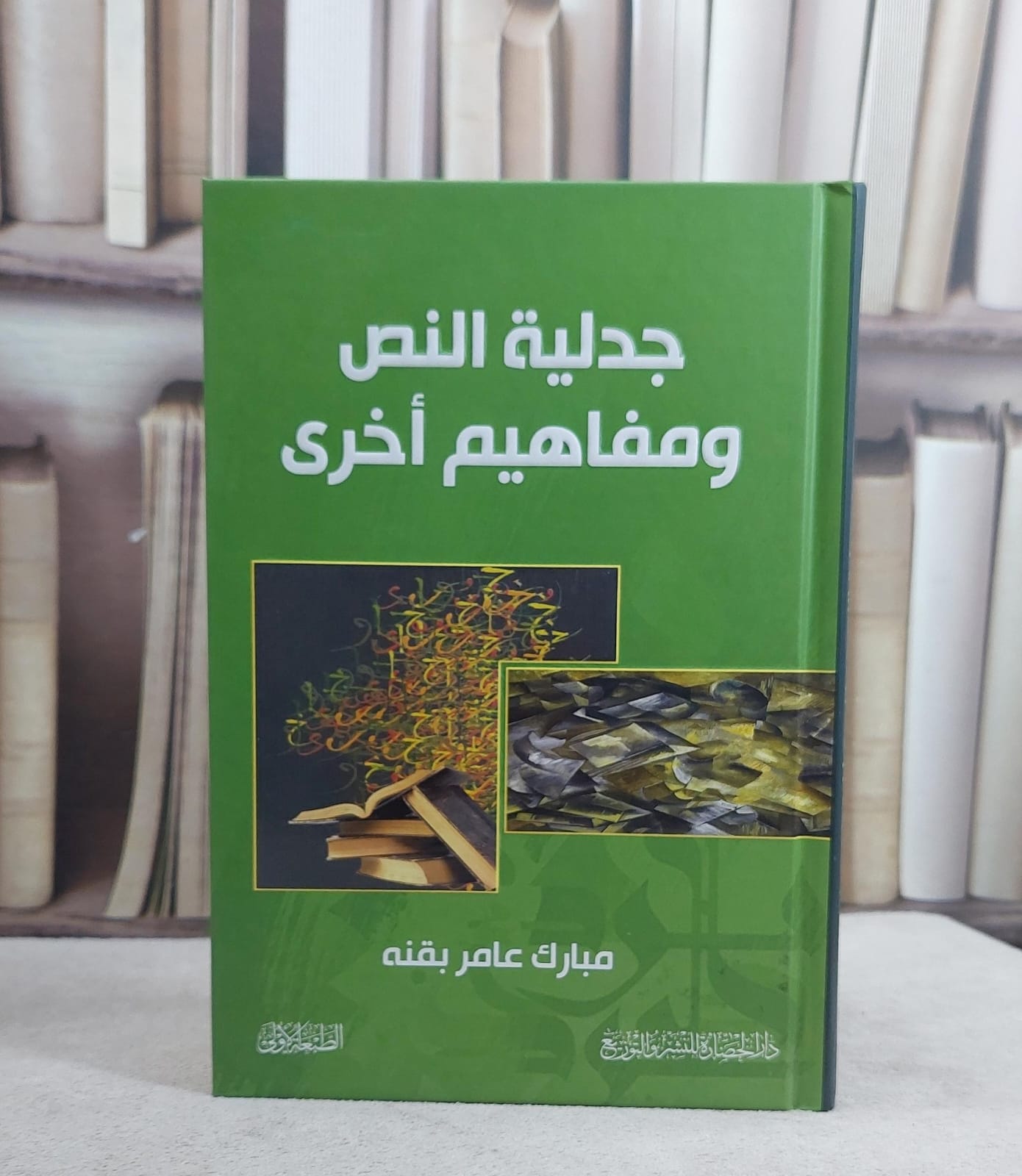 جدلية النص ومفاهيم اخرى / مبارك عامر بقنه