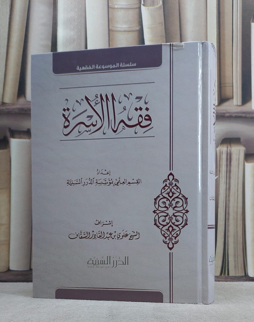 فقه الاسرة / مؤسسة الدرر السنية