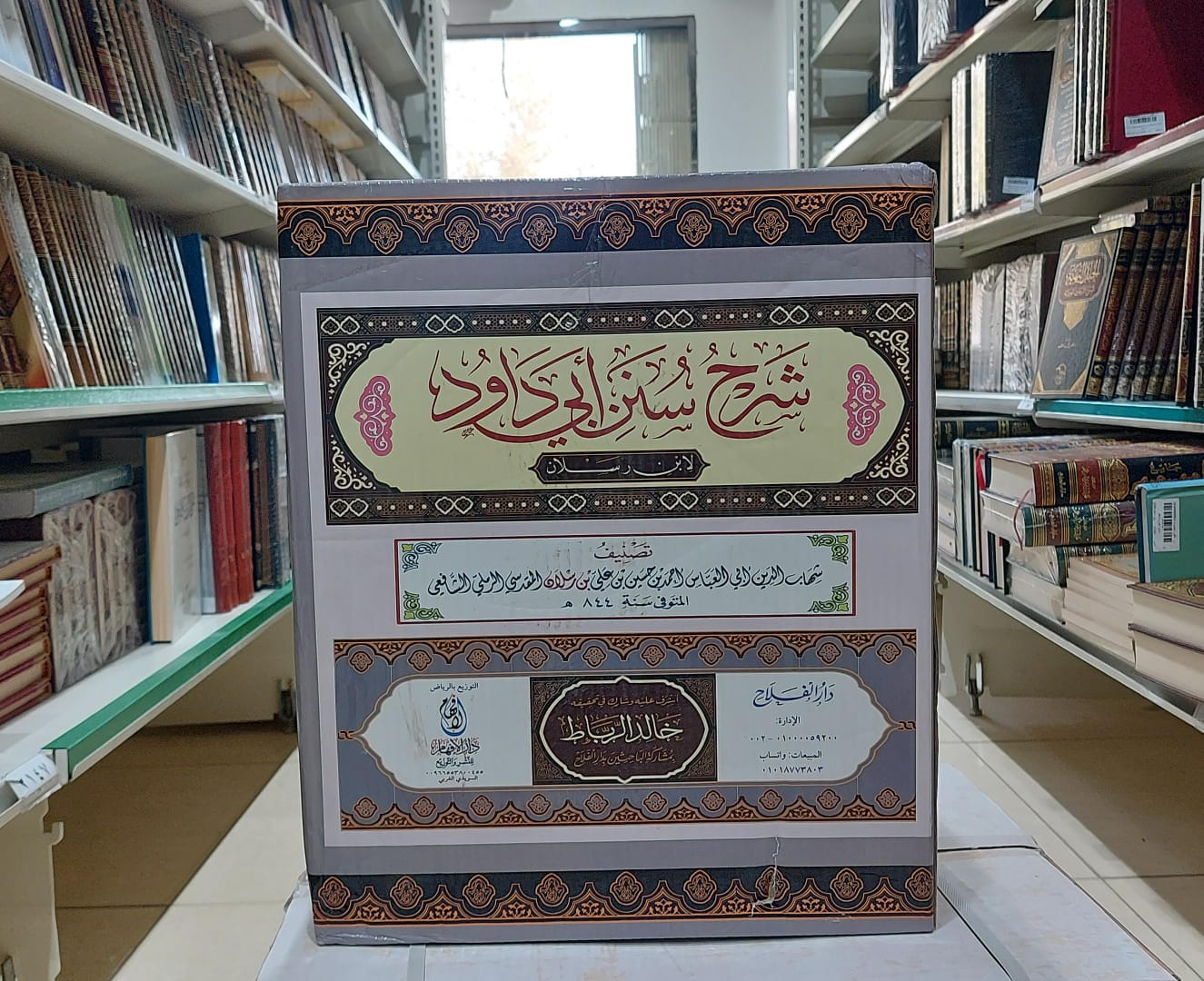 شرح سنن ابي داود لابن رسلان 26/1/ تأليف ابن رسلان/ تحقيق خالد الرباط
