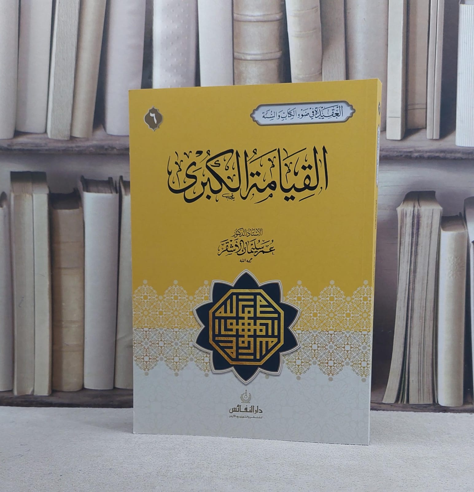 القيامة الكبرى / عمر سليمان الأشقر