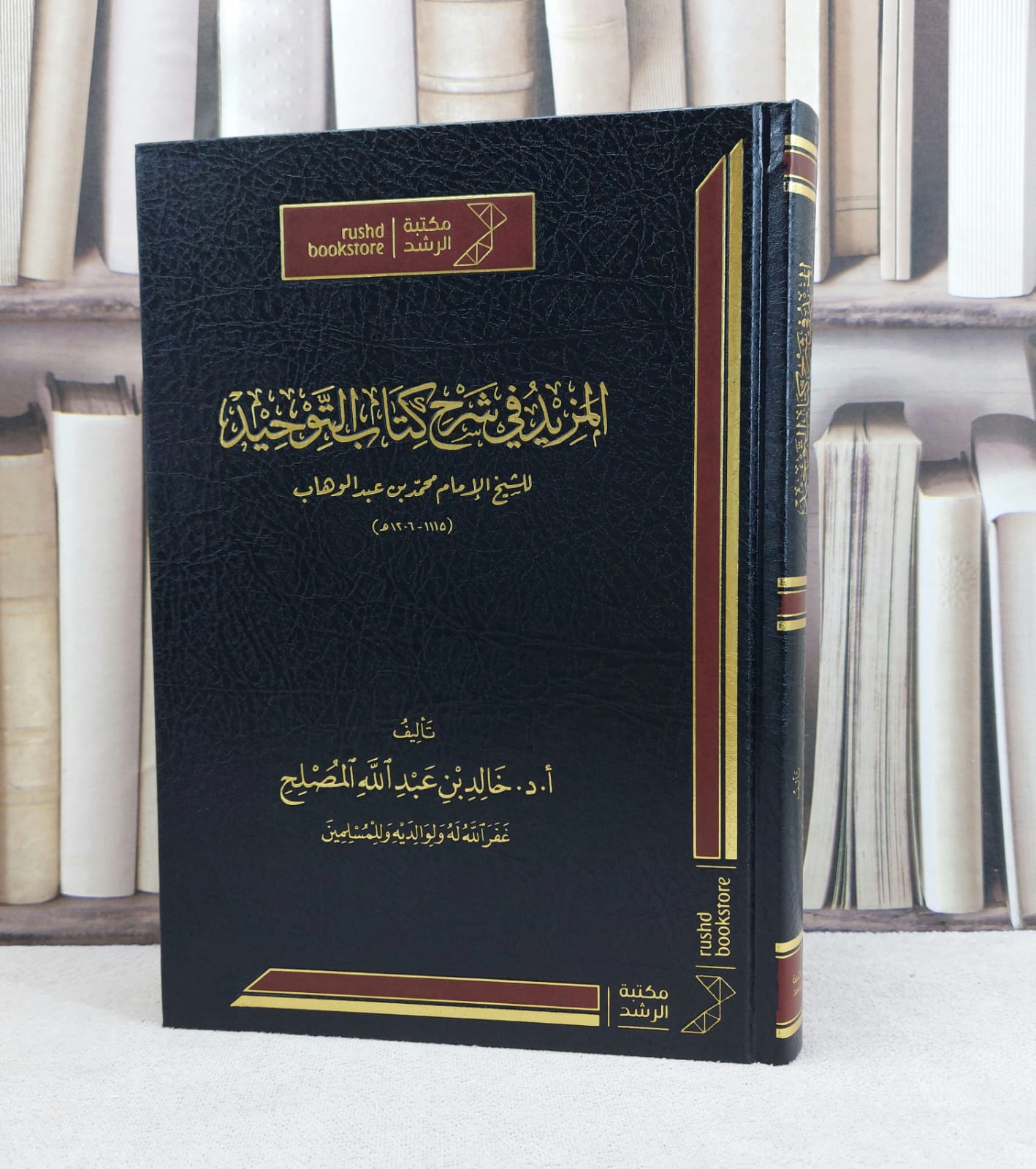 المزيد في شرح كتاب التوحيد للامام محمد بن عبد الوهاب / تأليف : خالد عبد الله المصلح