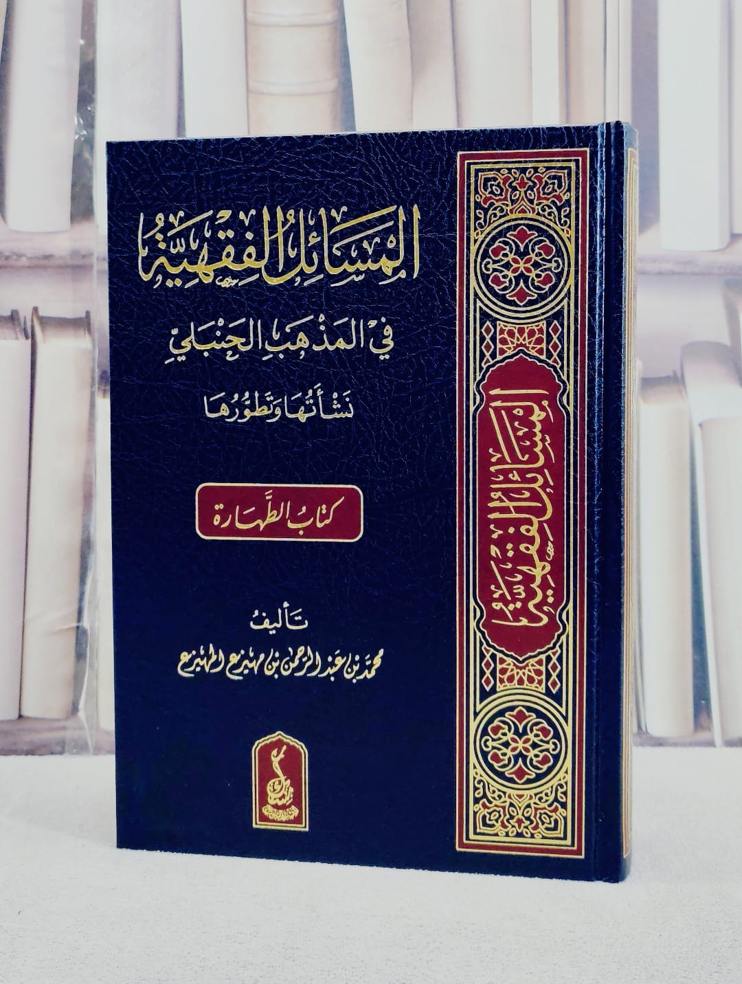 المسائل الفقهية في المذهب الحنبلي نشاتها وتطورها (كتاب الطهارة) / تأليف محمد بن عبد الرحمن بن مهيزع المهيزع