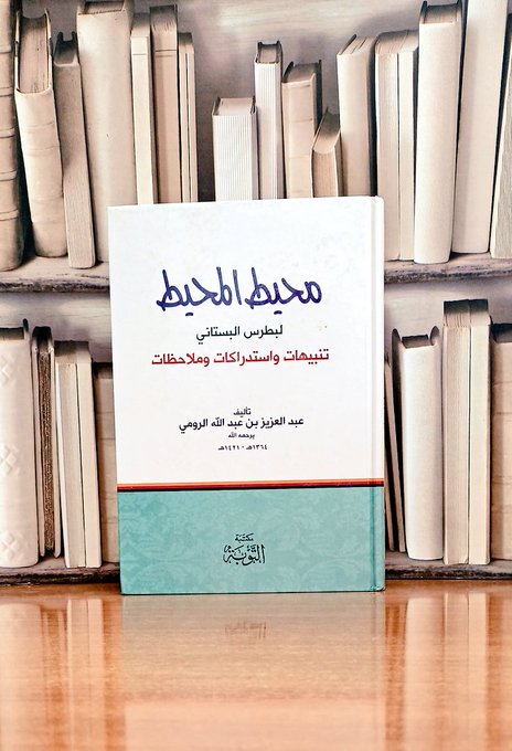 محيط المحيط لبطرس البستاني تنبيهات واستدراكات وملاحظات / تأليف. عبد العزيز عبد الله الرومي