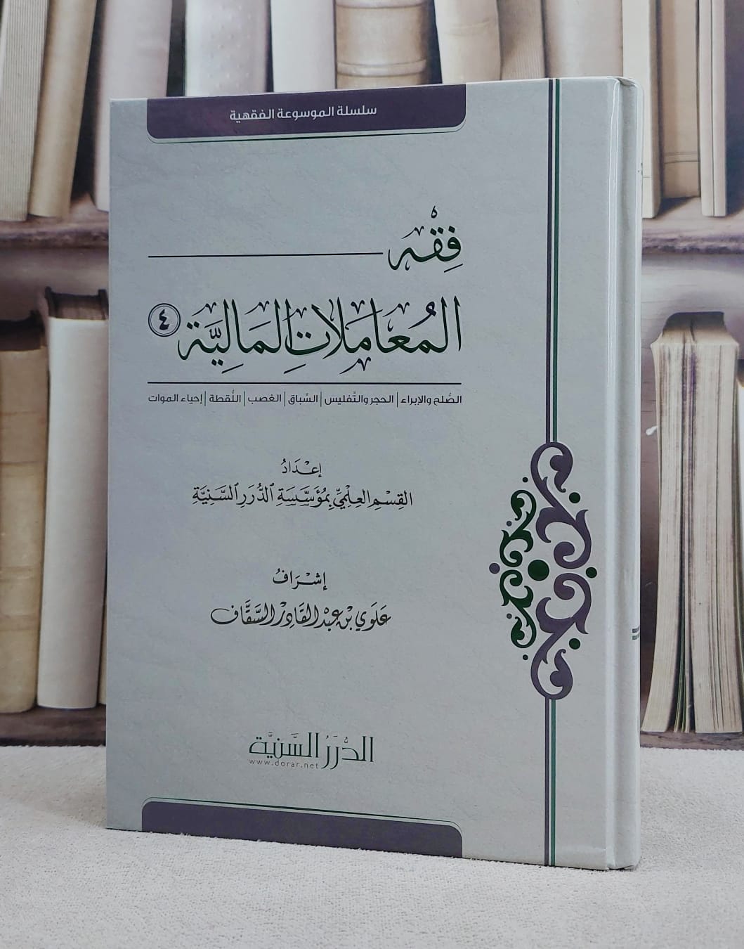 فقه المعاملات المالية جزء الرابع/ تألبف القسم العلمي بمؤسسة الدرر السنية/ تحقيق علوي عبد القادر السقاف