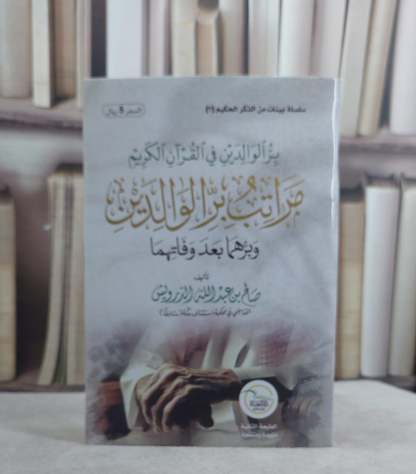 مراتب بر الوالدين وبرهما بعد وفاتهما