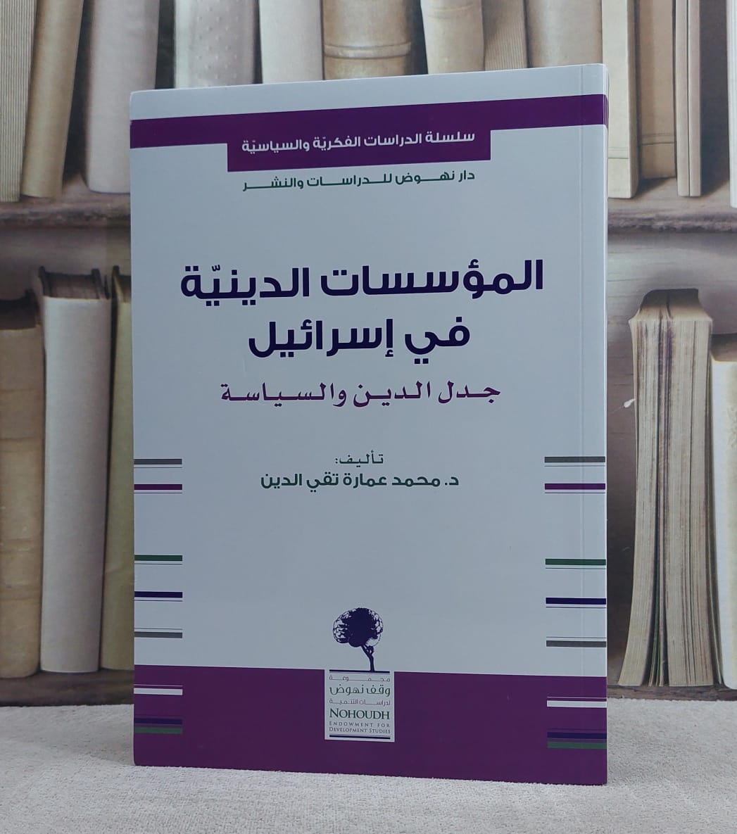 المؤسسات الدينية في اسرائيل جدل الدين والسياسة