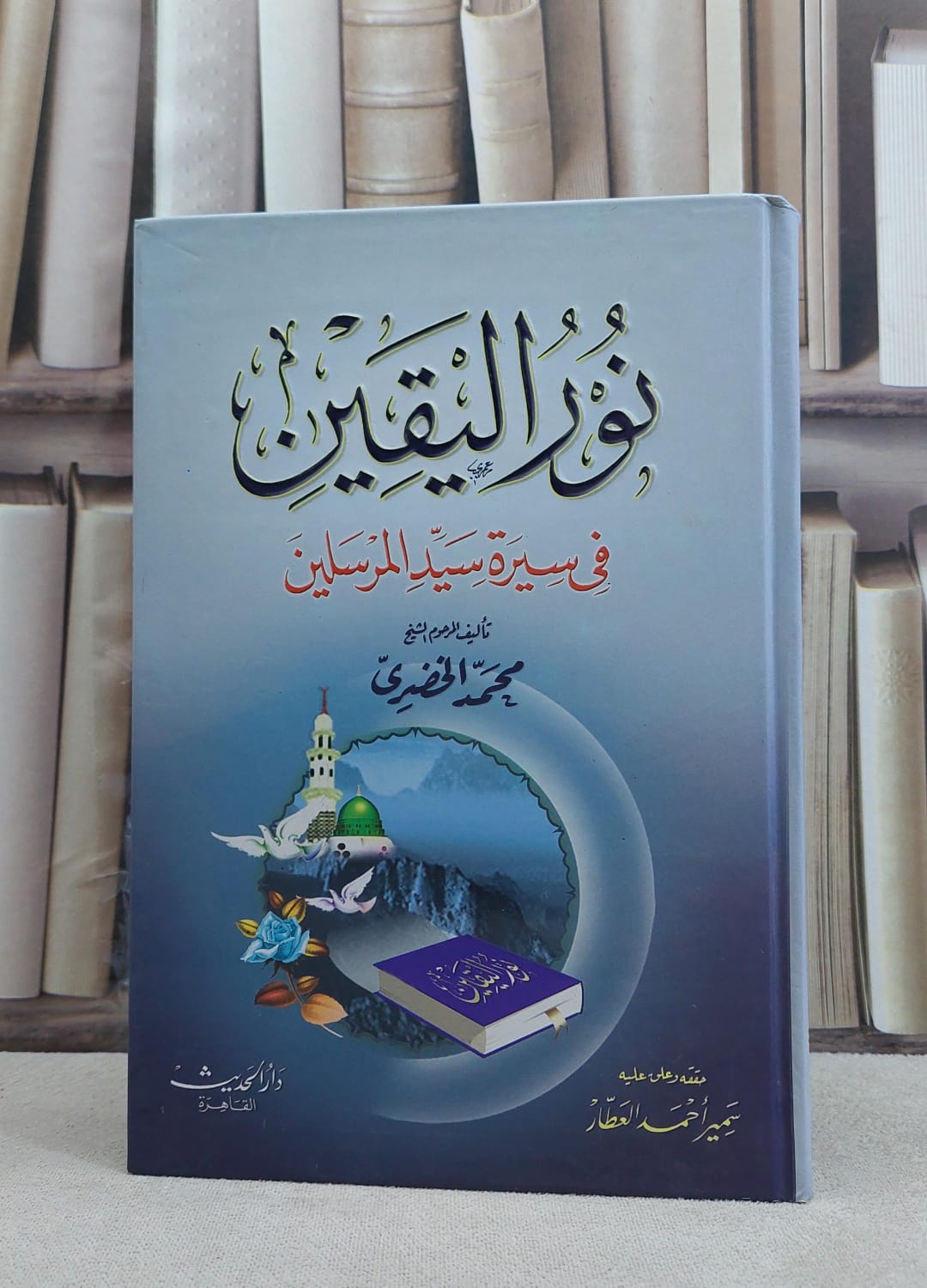 نور اليقين في سيرة سيد المرسلين