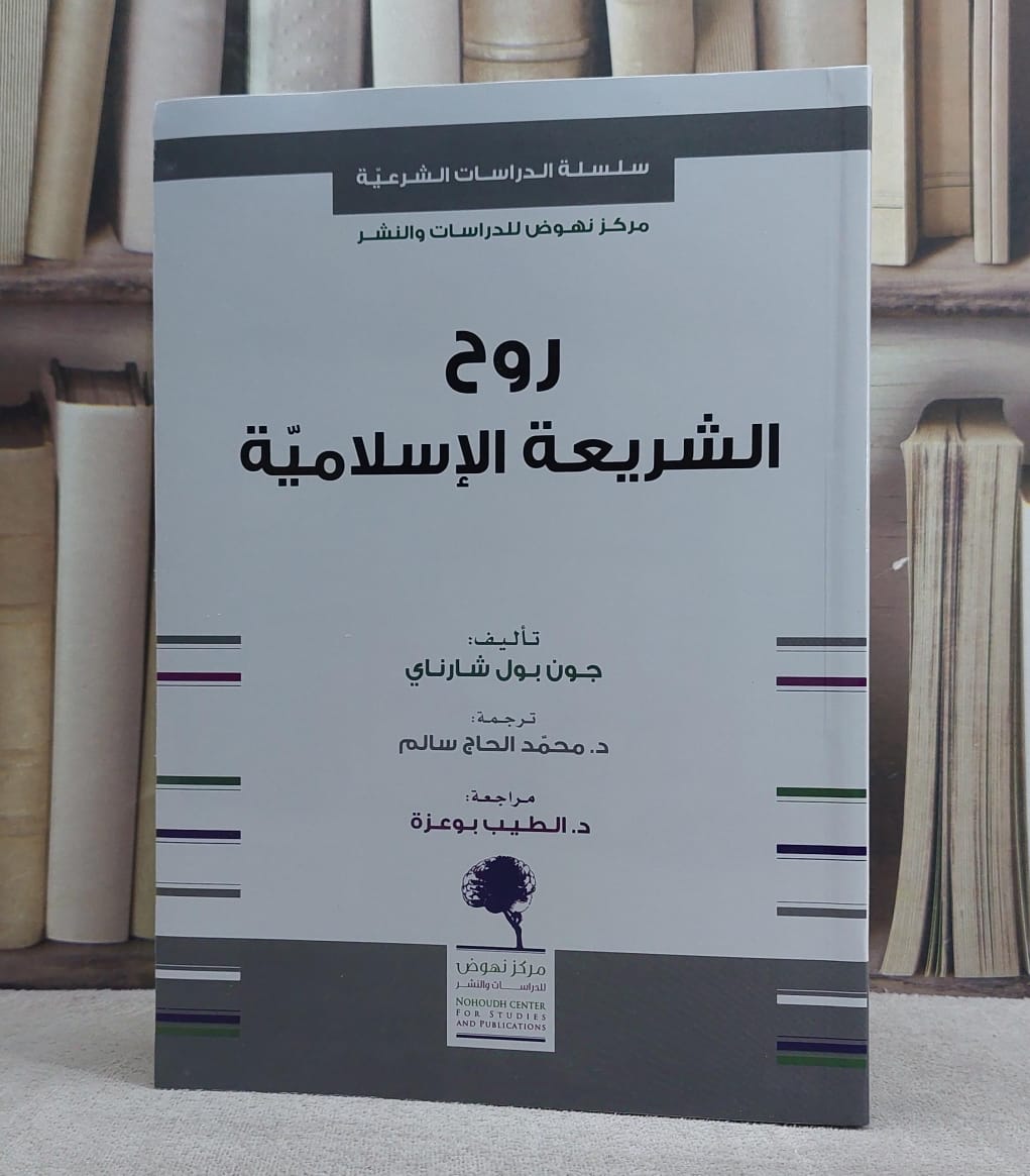 روح الشريعة الاسلامية
