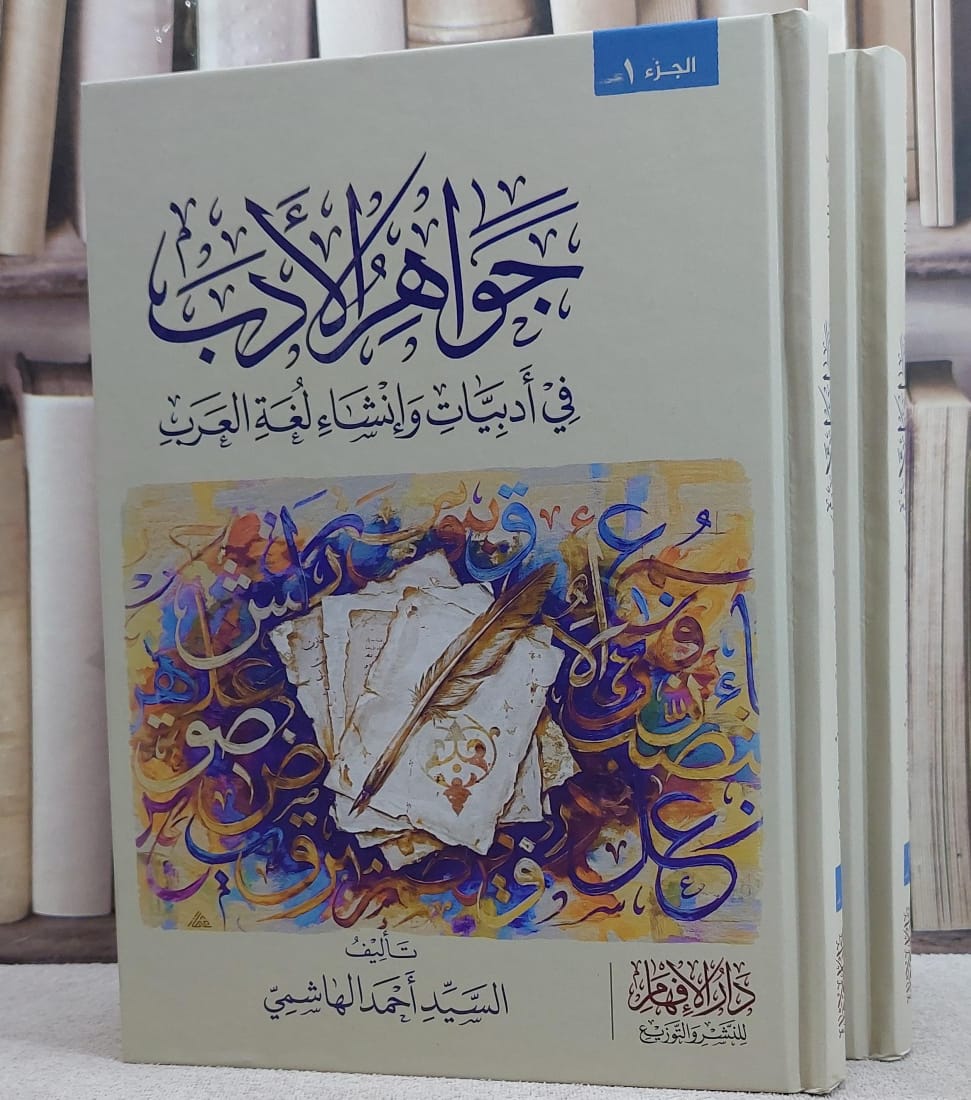 جواهر الادب في ابيات وانشاء لغة العرب 2/1/ تأليف السيد احمد الهاشمي
