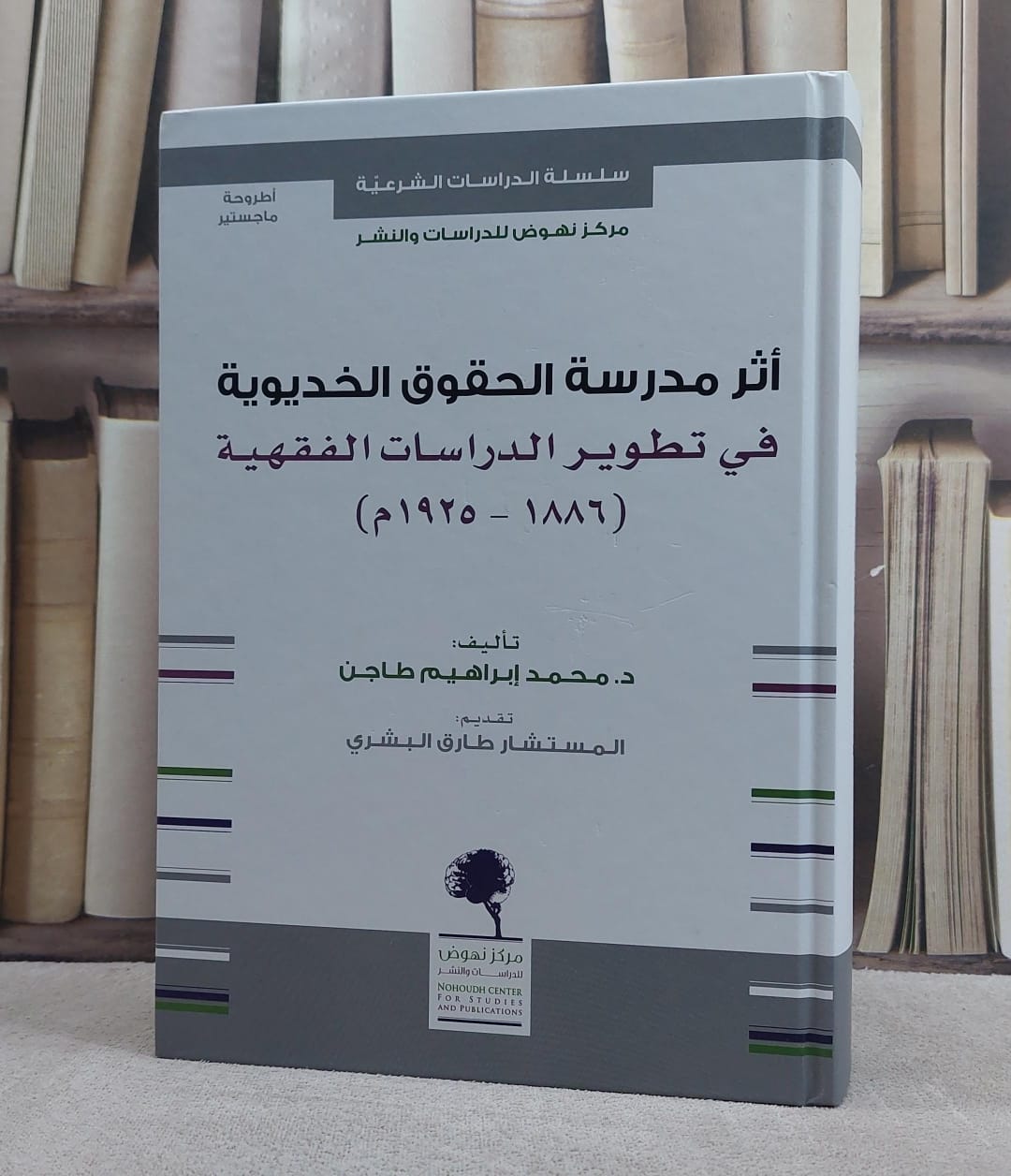 اثر مدرسة الحقوق الخديوية في تطوير الدراسات الفقهية 1886-1925