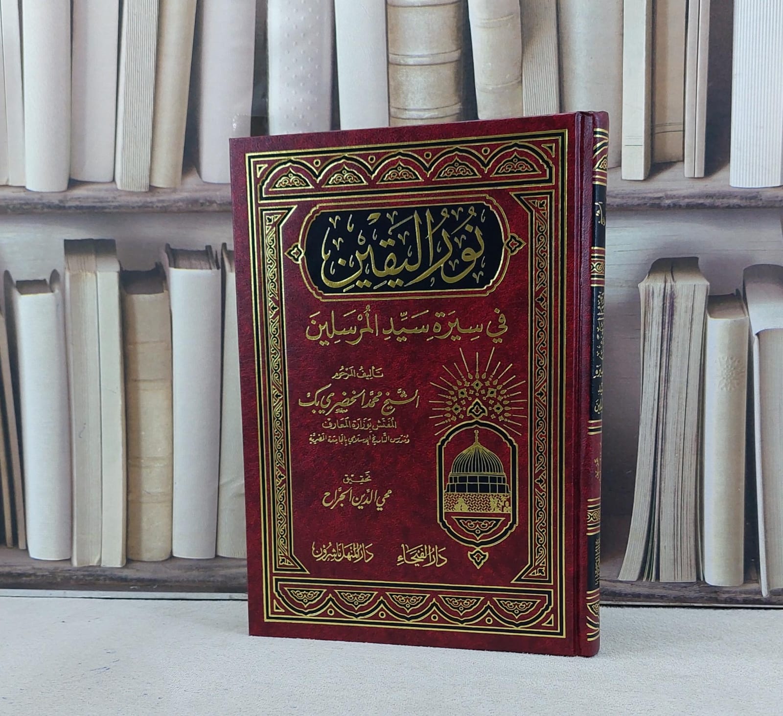 نور اليقين في سيرة سيد المرسلين / تأليف محمد الخضري بك