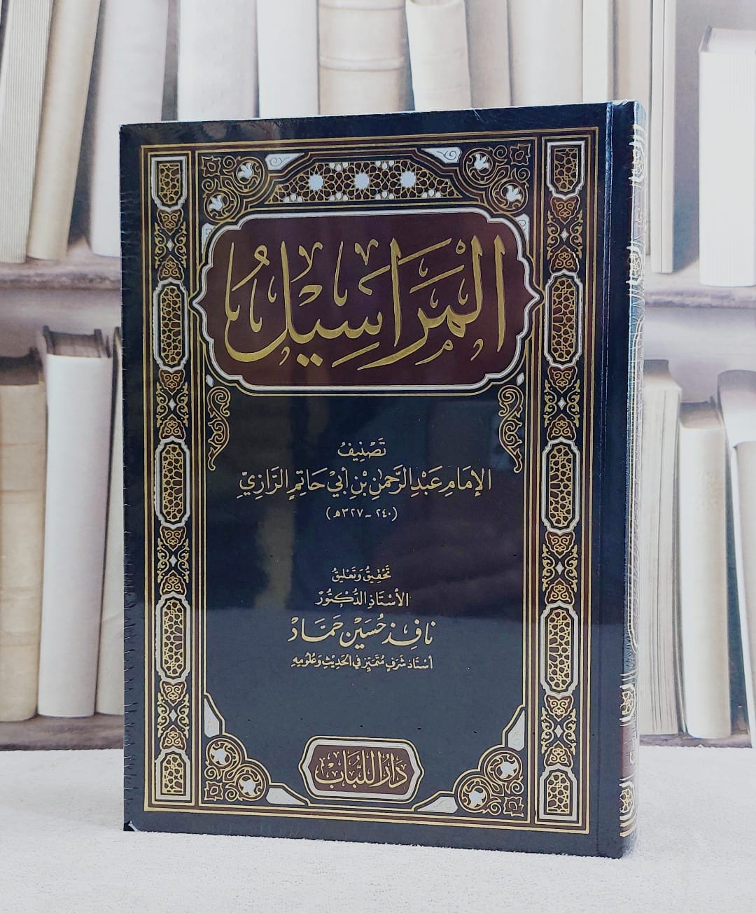 المراسيل/ تأليف الامام عبد الرحمن بن ابي حاتم الرازي/ تحقيق نافذ حسين حماد