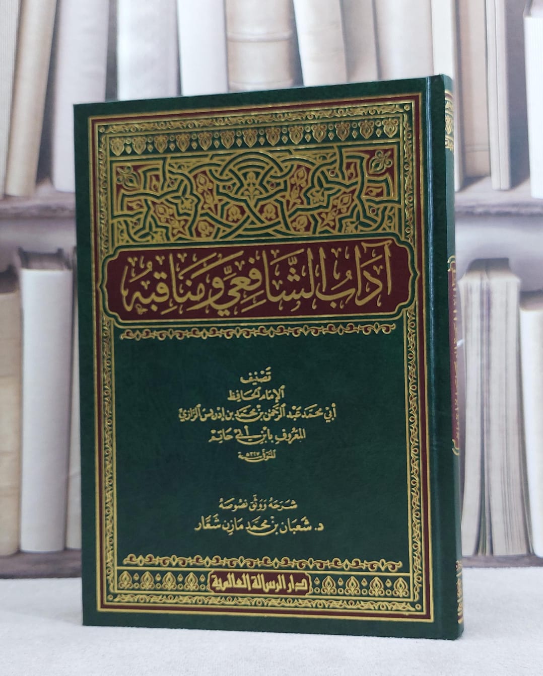 آداب الشافعي و مناقبه