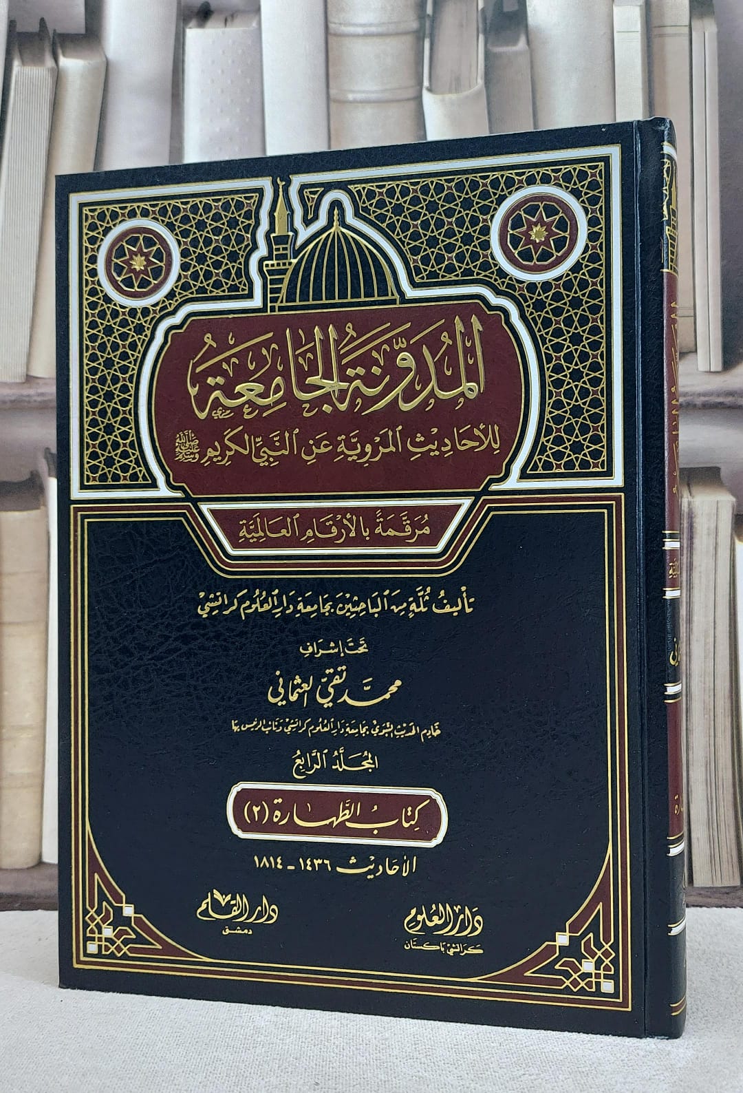 المدونة الجامعة للاحاديث المروية