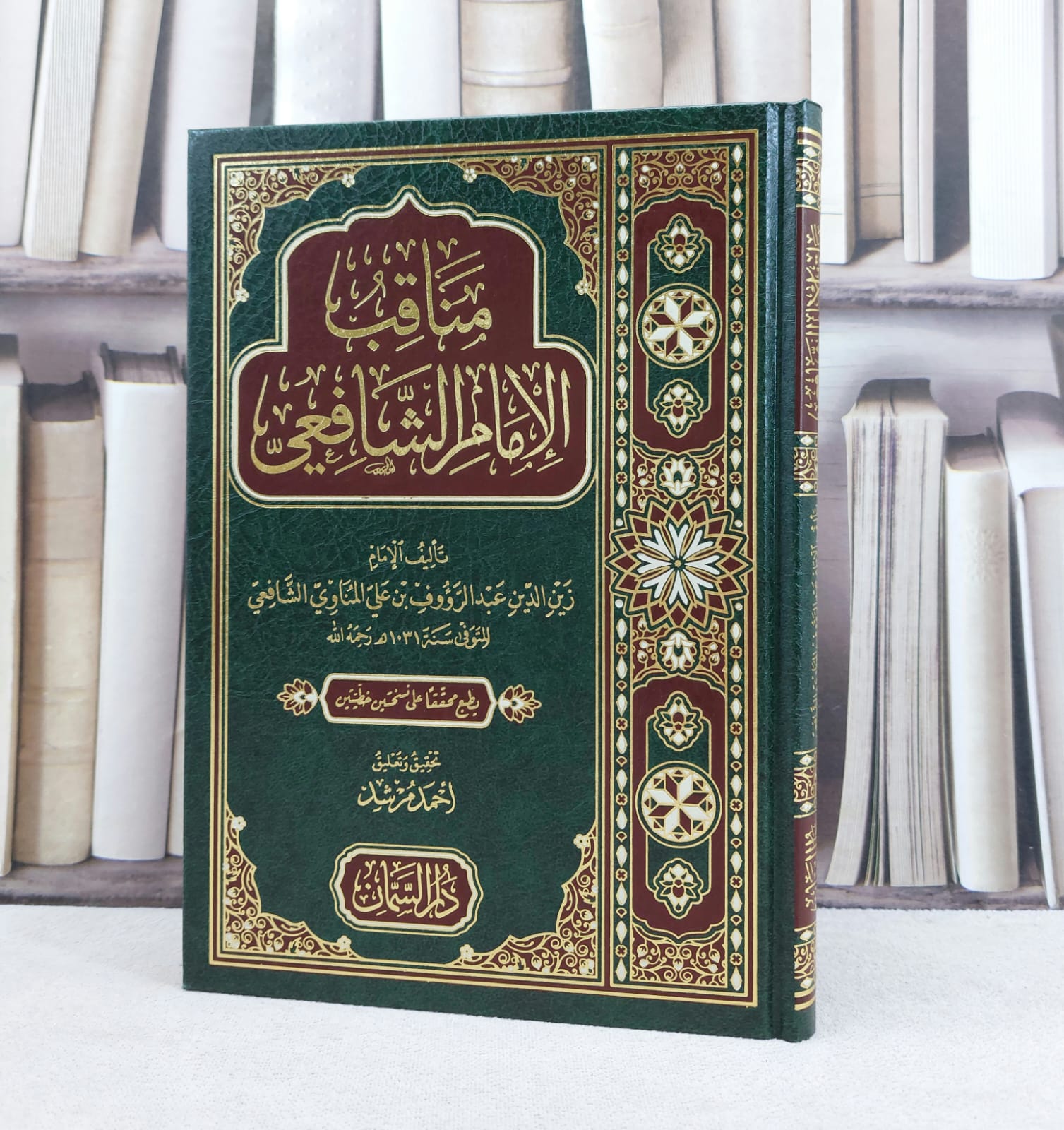 مناقب الامام الشافعي / تأليف : زين الدين عبد الرؤوف علي المناوي / تحقيق : احمد مرشد