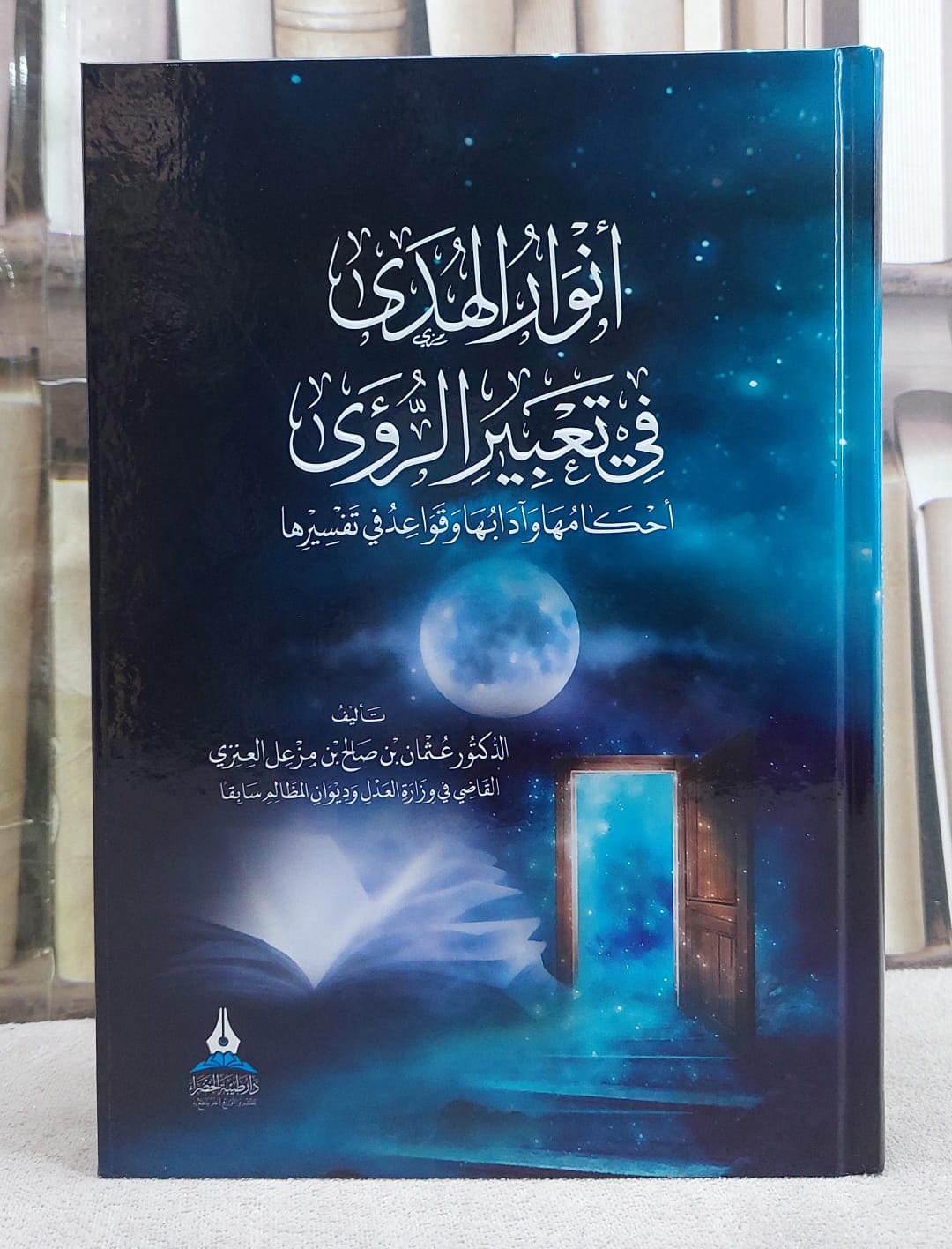 انوار الهدى في تعبير الرؤى
