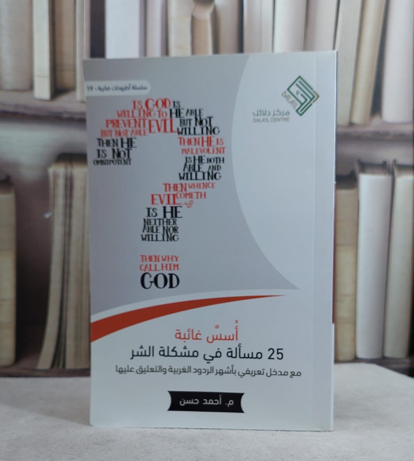 اسس غائبة 25 مسالة في مشكلة الشر / احمد حسن