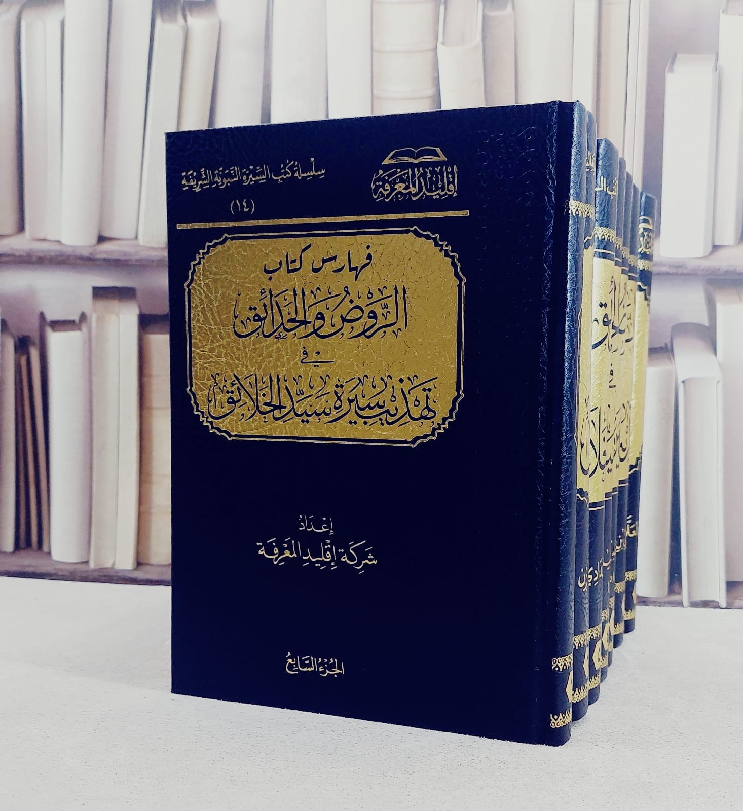 الروض والحدائق في تهذيب سيرة سيد الخلائق 7/1 / إعداد شركة اقليد المعرفة 