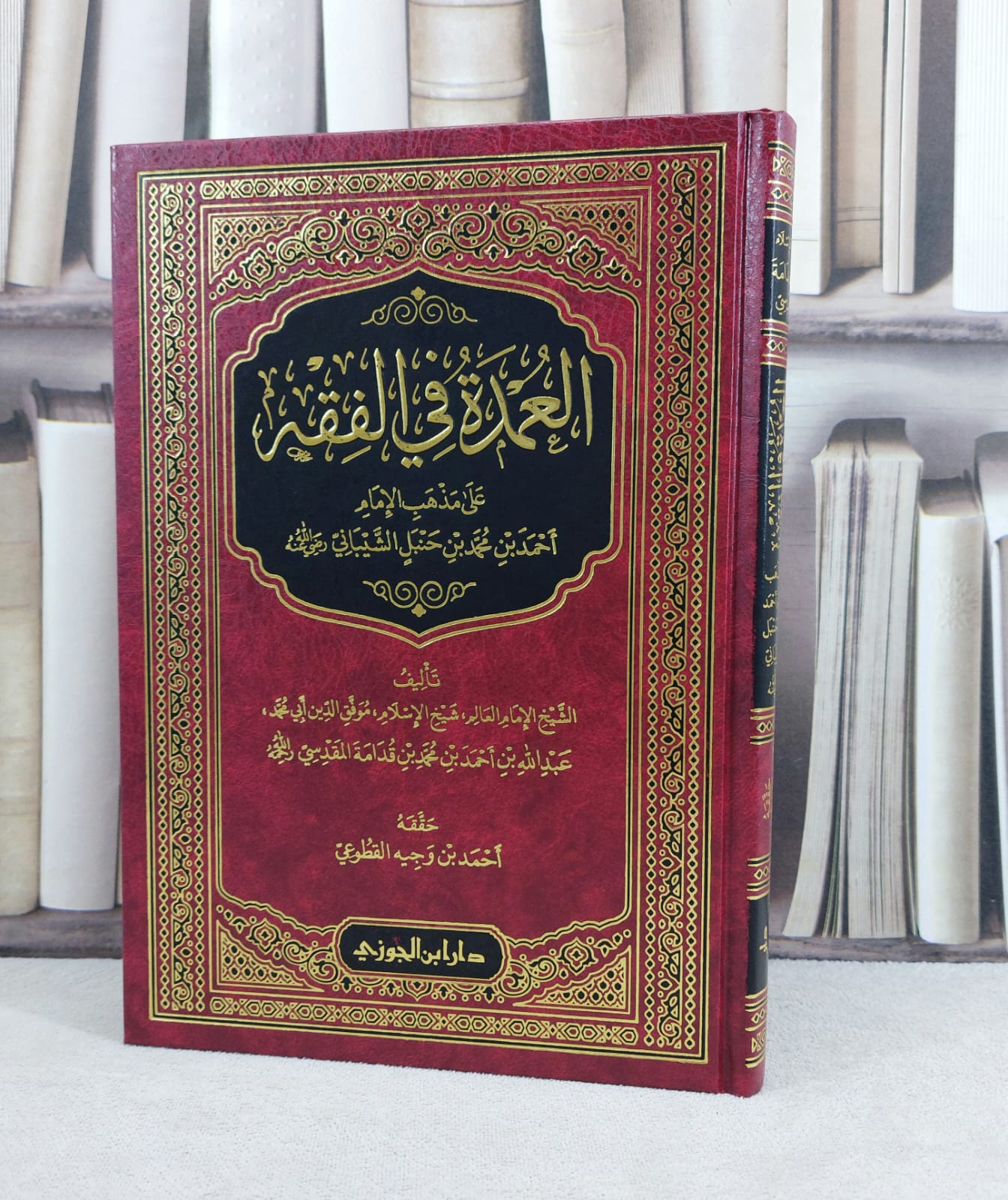 العمدة في الفقه (تحقيق القطوعي) / تأليف : ابن قدامة المقدسي / تحقيق : احمد وجيه القطوعي