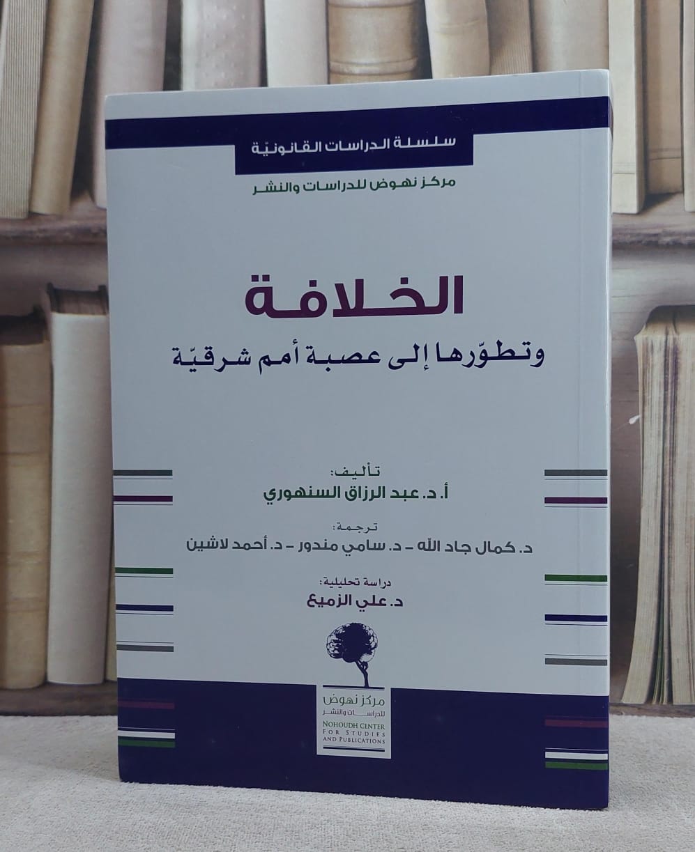 الخلافة وتطورها الى عصبة امم شرقية