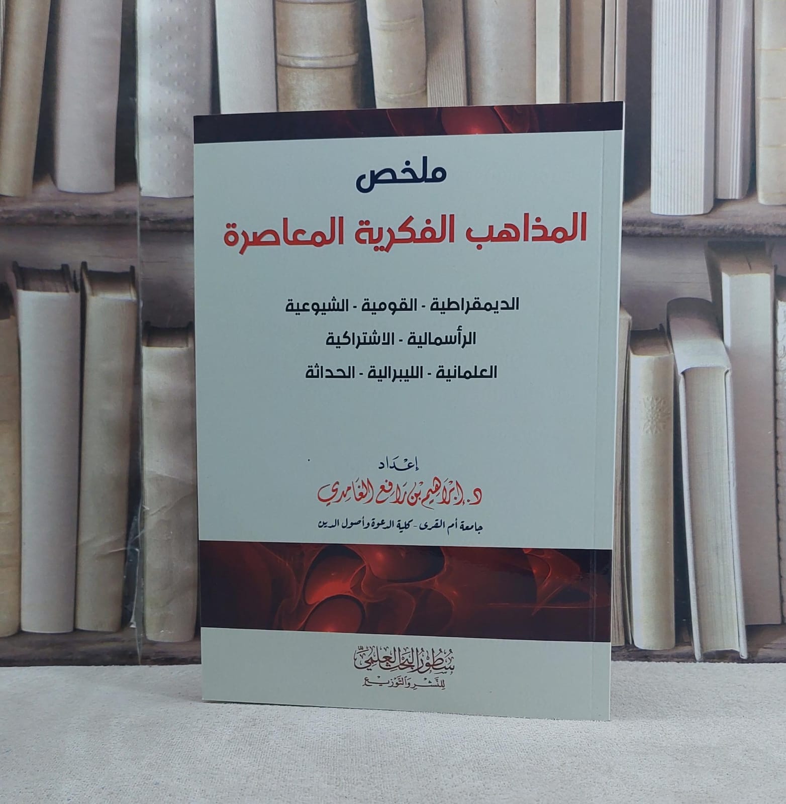 ملخص المذاهب الفكرية المعاصرة - تأليف ابراهيم رافع الغامدي 