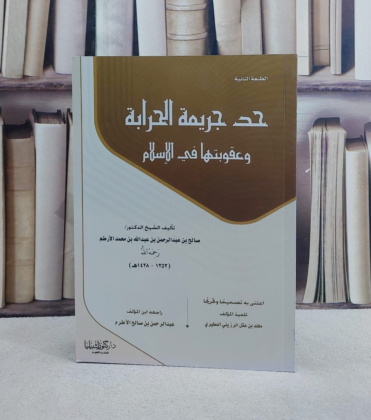 حد جريمة الحرابة و عقوبتها في الاسلام/ تأليف صالح عبد الرحمن الارطم