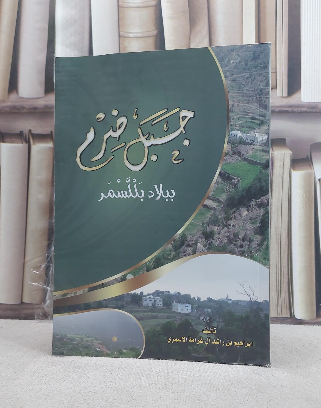 جبل ضرم ببلاد بالسمر