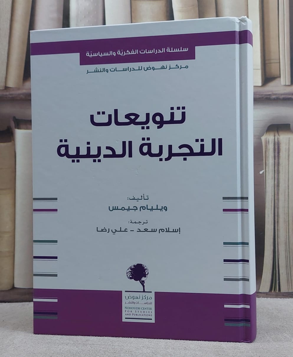 تنويعات التجربة الدينية