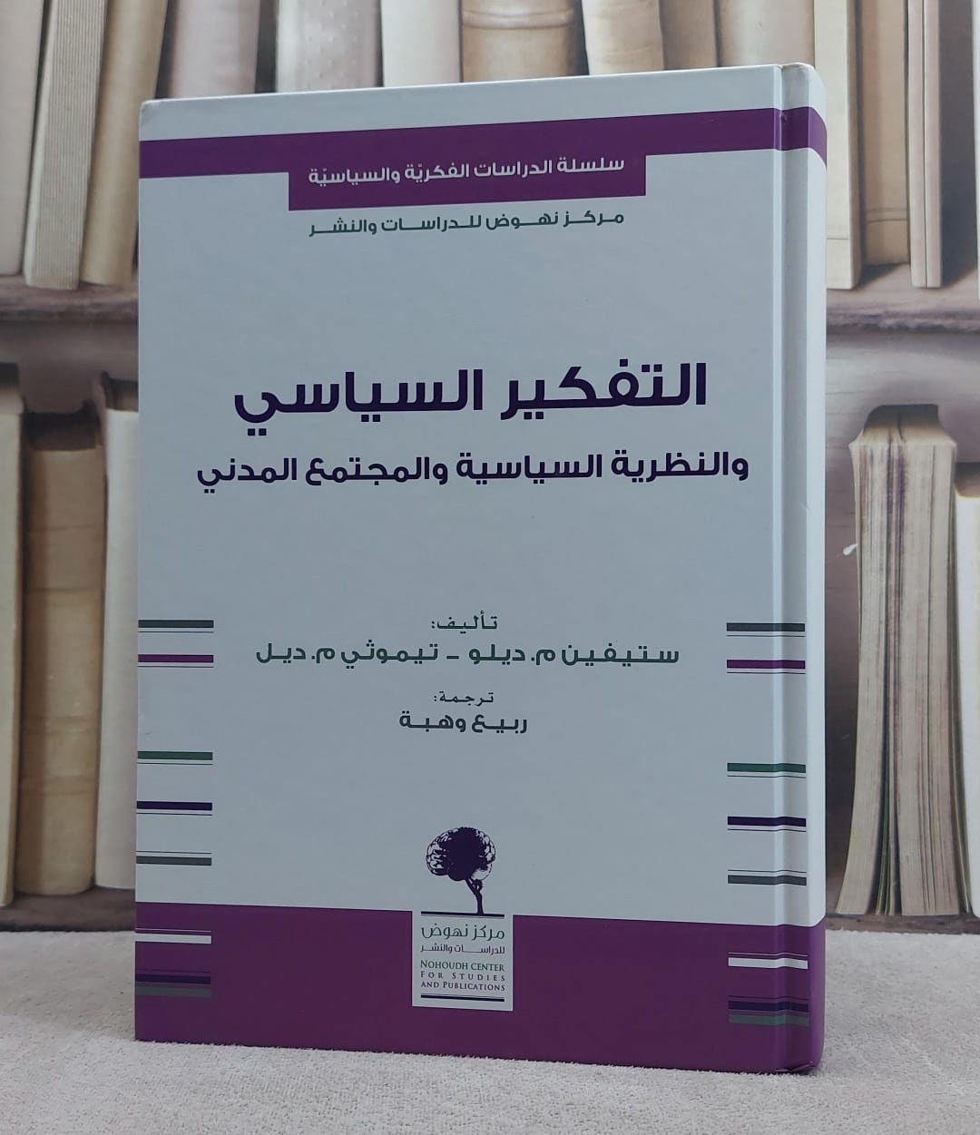 التفكير السياسي والنظرية السياسية والمجتمع المدني