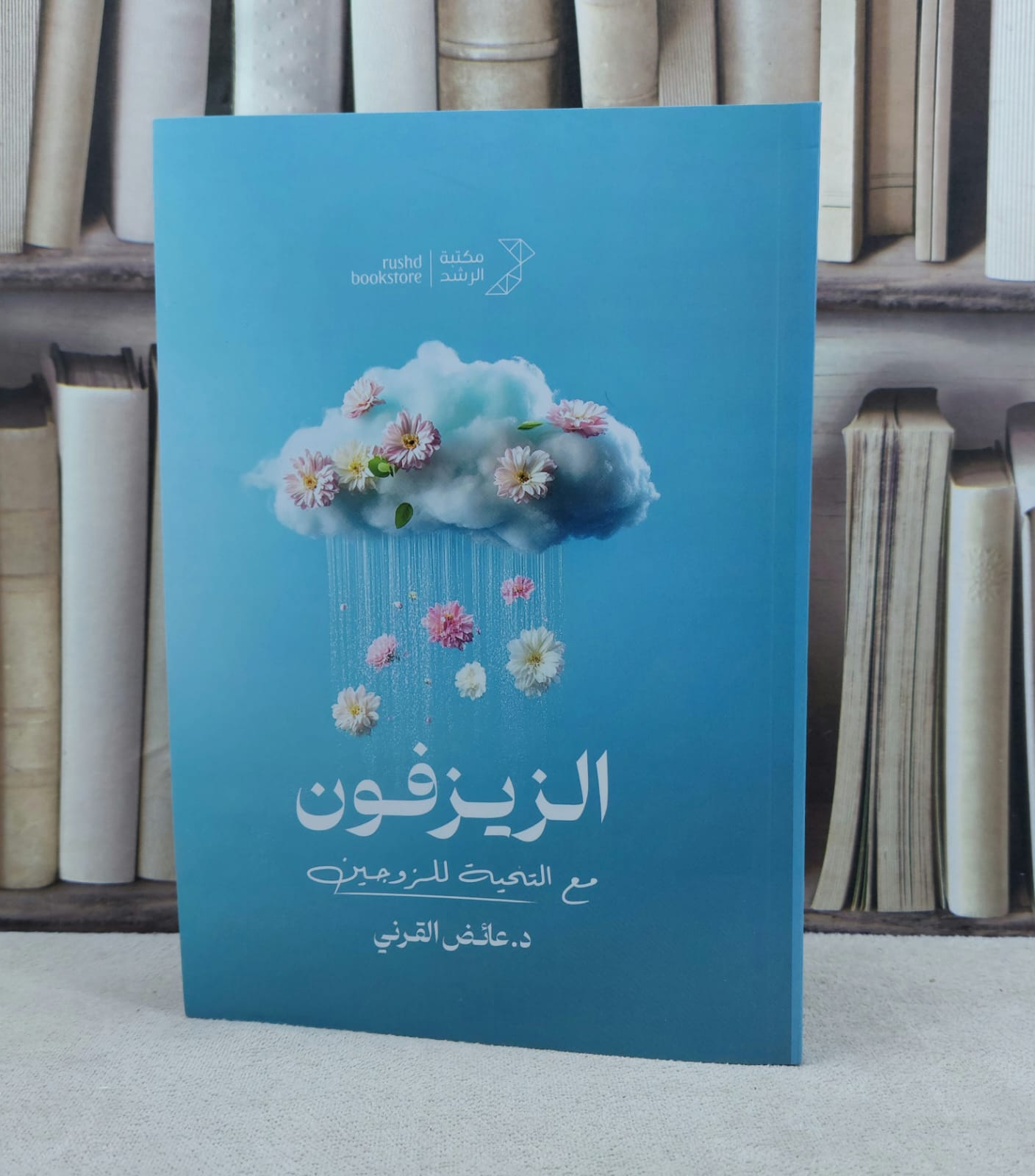 الزيزفون / تأليف : عايض القرني