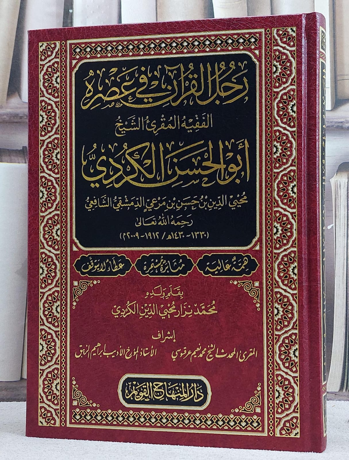 رجل القرآن في عصره الفقيه المقرىء الشيخ ابو الحسن الكردي/ تأليف محمد نزار محيي الدين الكردي