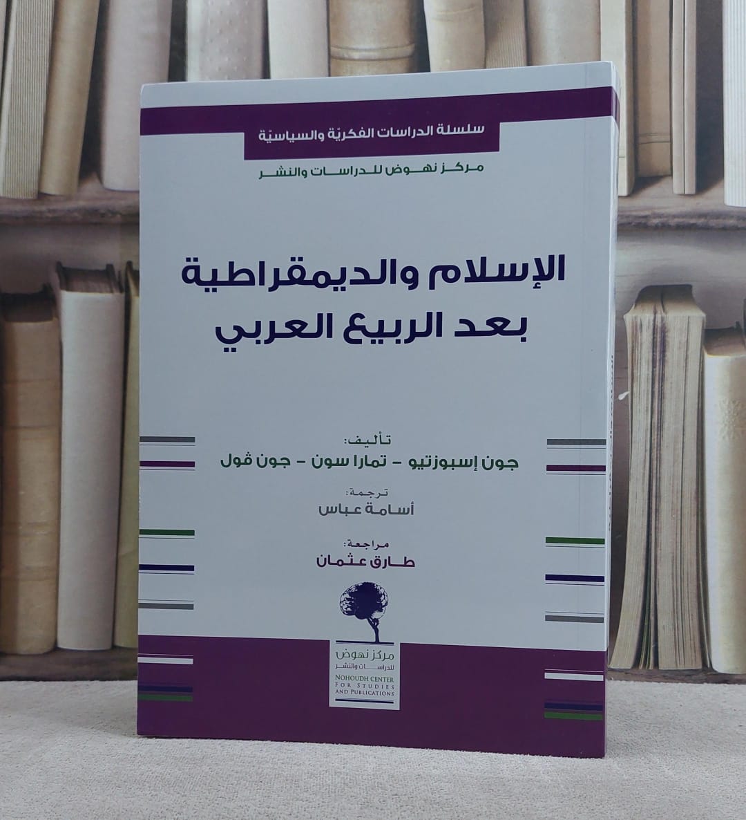 الاسلام والديمقراطية بعد الربيع العربي